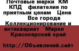 Почтовые марки, КМ, КПД,  филателия по приятным ценам › Цена ­ 50 - Все города Коллекционирование и антиквариат » Марки   . Красноярский край